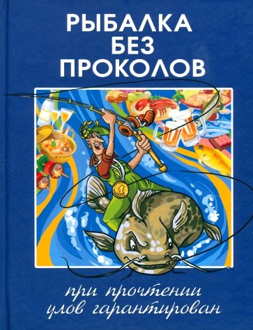 Рыбалка без проколов. При прочтении улов гарантирован