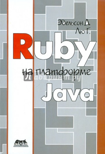 Ruby на платформе Java