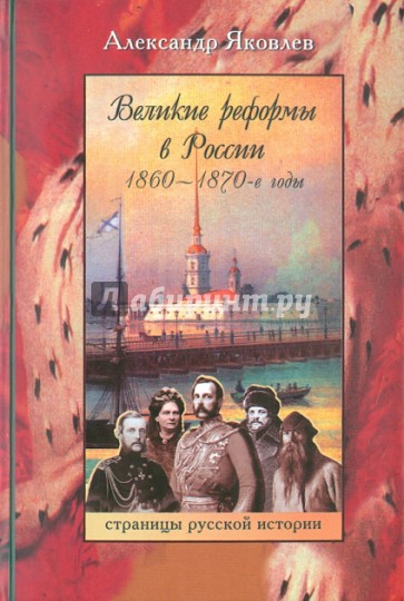 Великие реформы в России. 1860-1870-е годы