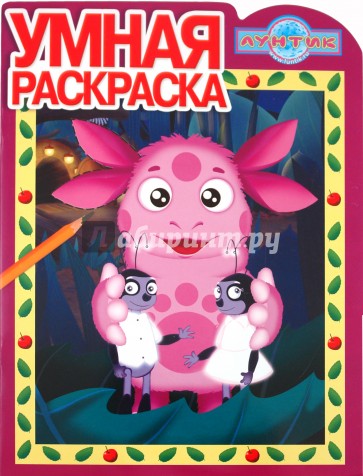 Умная раскраска "Лунтик и его друзья" (№ 1104)