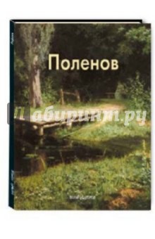 Обложка книги Поленов, Колпакова Ольга Валерьевна