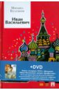 Булгаков Михаил Афанасьевич Иван Васильевич: пьесы (+ DVD)