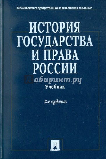 История государства и права России. Учебник