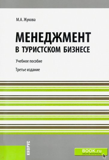 Менеджмент в туристском бизнесе: учебное пособие