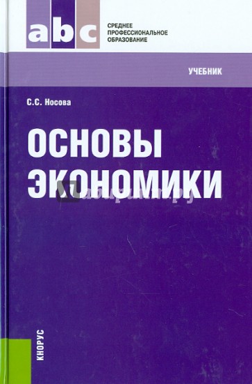 Основы экономики. Учебник