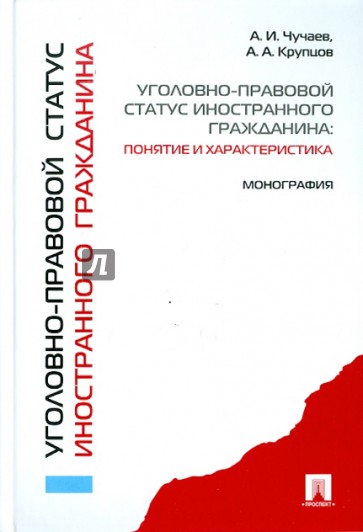 Уголовно-правовой статус иностранного гражданина: понятие и характеристика