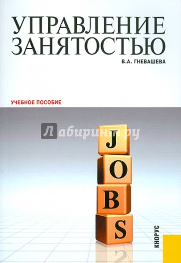Управление занятостью: учебное пособие