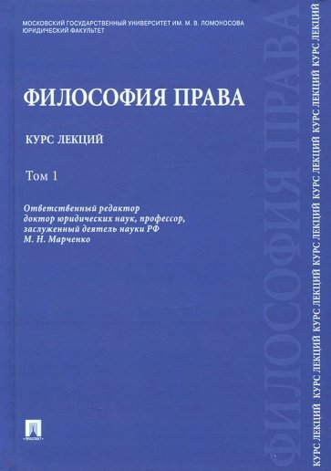 Философия права. Курс лекций. В 2-х томах. Том 1