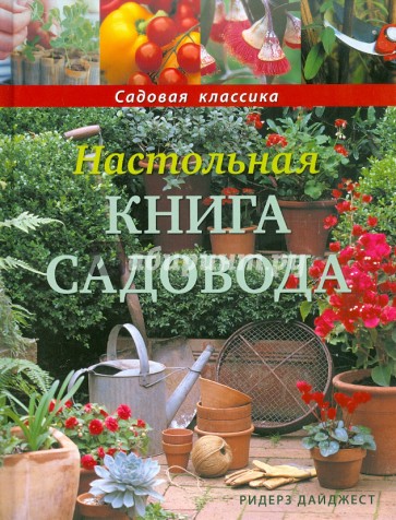 Настольная книга садовода