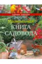 Настольная книга садовода мой любимый сад настольная книга практичного садовода