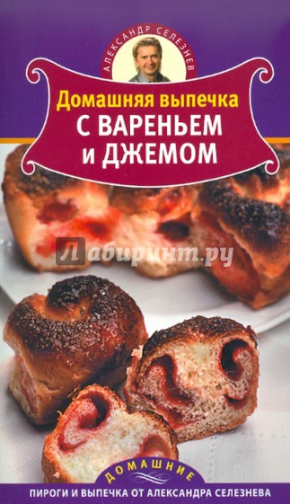 Домашняя выпечка с вареньем и джемом