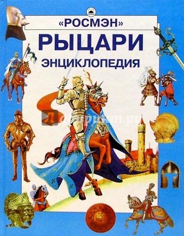 Рыцари. Энциклопедия