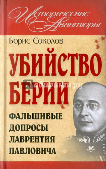 Убийство Берии, или Фальшивые допросы Лаврентия Павловича