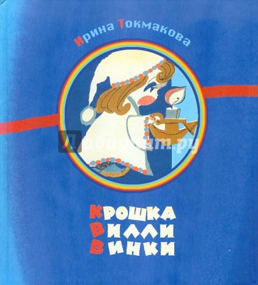 Крошка Вилли Винки: шотландские, шведские, голландские, молдавские народные песенки