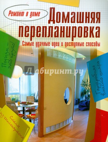 Домашняя перепланировка
