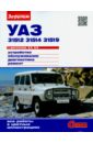 УАЗ-31512, -31514, -31519 с двигателями 2,5; 2,9. Устройство, обслуживание, диагностика, ремонт ремонтируем уаз 31512 31514 31519 иллюстрированное руководство