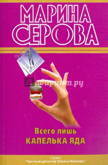 Всего лишь капелька яда