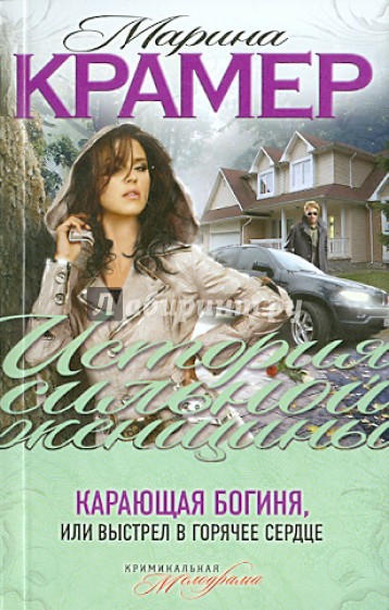 Карающая богиня, или Выстрел в горячее сердце