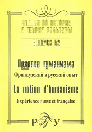Понятие гуманизма: Французский и русский опыт. Выпуск 52