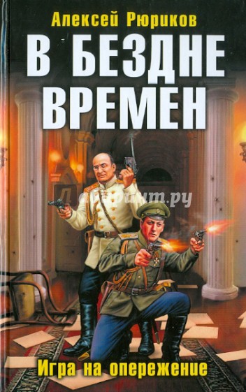 В бездне времен. Игра на опережение