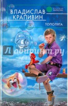 Обложка книги Тополята, Крапивин Владислав Петрович