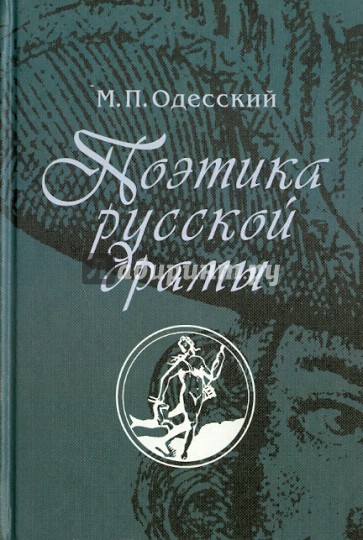 Поэтика русской драмы: вторая половина XVII - первая треть XVIII в.