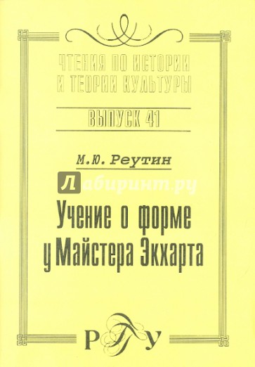 Учение о форме у Майстера Экхарта: К вопросу о сходстве учений И. Экхарта и Г. Паламы. Выпуск 41