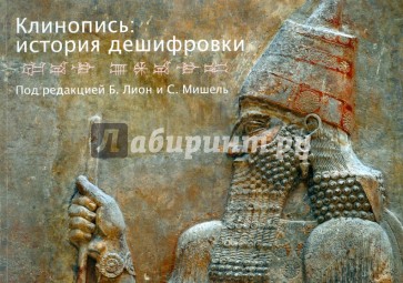 Клинопись: история дешифровки