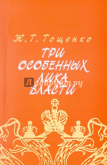 Три особенных лика власти: Социологические заметки