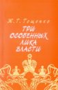 Три особенных лика власти: Социологические заметки - Тощенко Жан Терентьевич