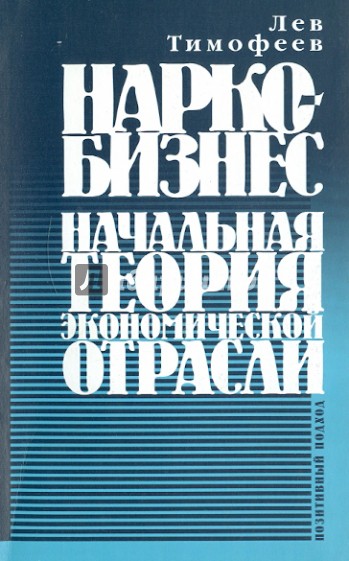 Наркобизнес: Начальная теория экономической отрасли: Позитивный подход