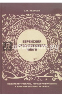 Еврейская средневековая книга: Кодикологические, палеографические и книговедческие аспекты