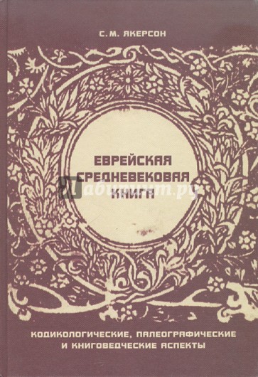 Еврейская средневековая книга: Кодикологические, палеографические и книговедческие аспекты