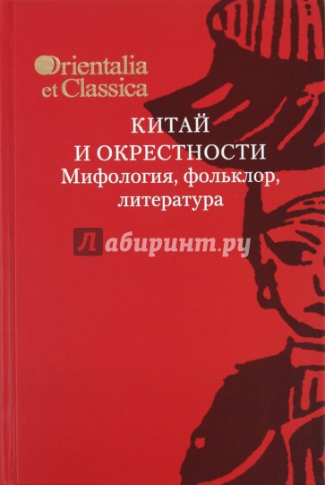 Китай и окрестности. Мифология, фольклор, литература. Выпуск XXV