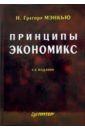 Мэнкью Н. Грегори Принципы экономикс. - 2-е издание экономикс 2 е изд мэнкью н тейлор м