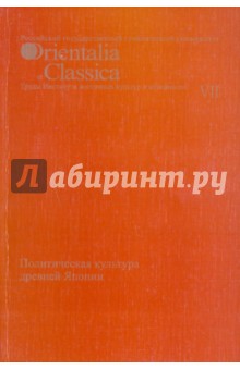 Политическая культура древней Японии. Выпуск VII