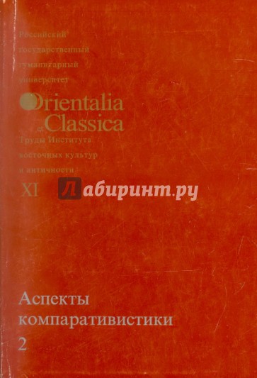 Аспекты компаративистики 2. Выпуск XI