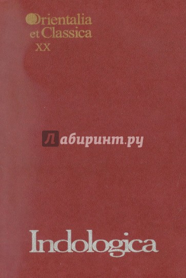 Indologica: Сборник статей памяти Т. Я. Елизаренковой. Выпуск XX