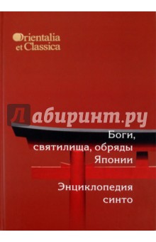 Боги, святилища, обряды Японии. Энциклопедия Синто