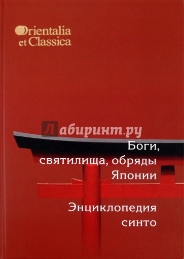 Боги, святилища, обряды Японии. Энциклопедия Синто