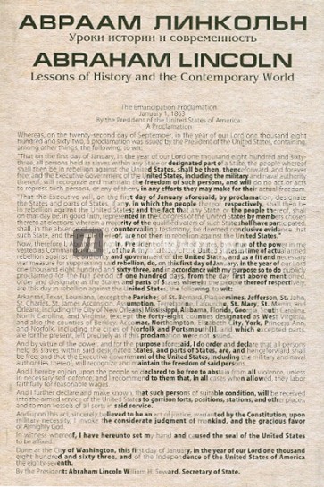Авраам Линкольн. Уроки истории и современность. Материалы международной конференции