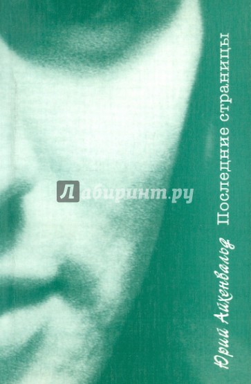 Последние страницы: Воспоминания, проза, стихи