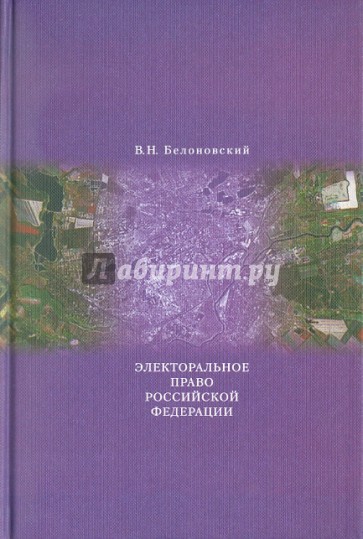 Электоральное право Российской Федерации