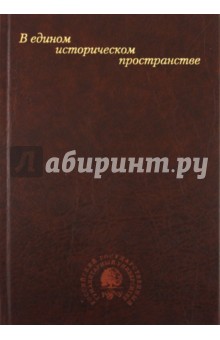 

В едином историческом пространстве: Сборник научных статей