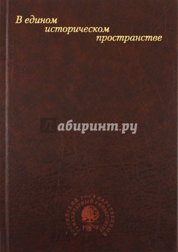 В едином историческом пространстве: Сборник научных статей