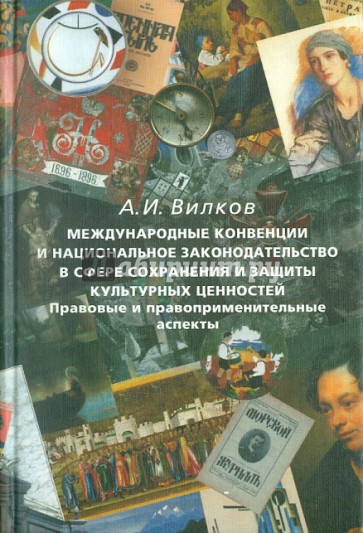 Международные конвенции и национальное законодательство в сфере сохранения культурных ценностей