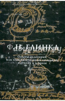 Обложка книги Опыты аллегорий, или иносказательных описаний, в стихах и в прозе, Глинка Федор Николаевич