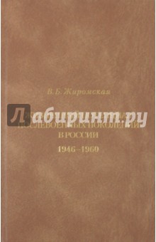 Жизненный потенциал послевоенных поколений России. Историко-демографический аспект 1946-1960