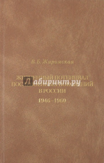 Жизненный потенциал послевоенных поколений России. Историко-демографический аспект 1946-1960