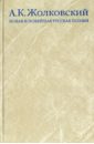 Жолковский Александр Константинович Новая и новейшая русская поэзия